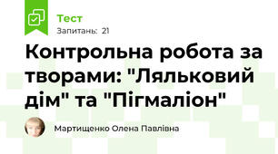  Контрольна робота за творами: "Ляльковий дім" та "Пігмаліон"