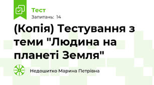 (Копія) Тестування з теми "Людина на планеті Земля"