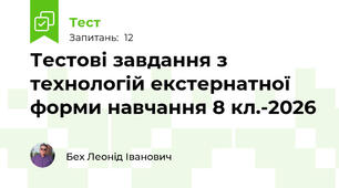 Тестові завдання з технологій екстернатної форми навчання 8 кл.-2026