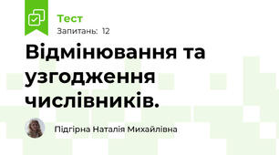 Відмінювання та узгодження числівників. 