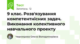 9 клас. Розв'язування компетентнісних задач. Виконання колективного навчального проекту