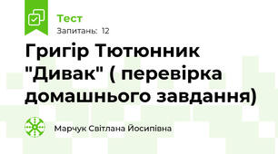 Григір Тютюнник "Дивак" ( перевірка домашнього завдання)