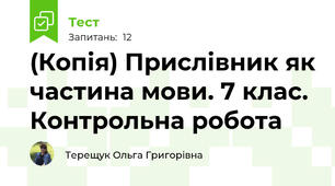 (Копія) Прислівник як частина мови. 7 клас. Контрольна робота