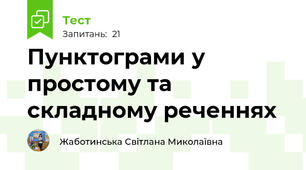 Пунктограми у простому та складному реченнях