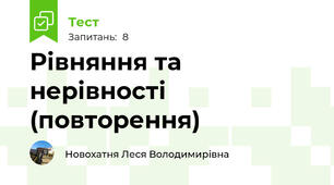 Рівняння та нерівності (повторення)