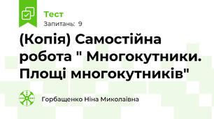 (Копія) Самостійна робота " Многокутники. Площі многокутників"