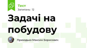 Задачі на побудову