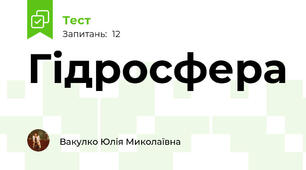 Гідросфера