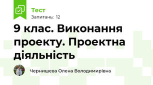 9 клас. Виконання проекту. Проектна діяльність