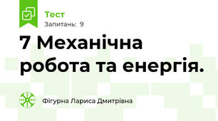 7 Механічна робота та енергія.