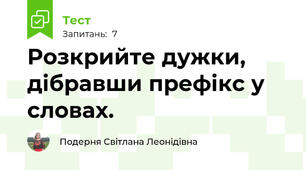 Розкрийте дужки, дібравши префікс у словах.