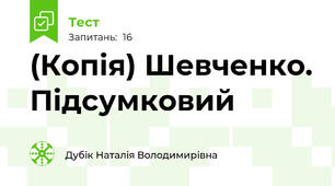 (Копія) Шевченко. Підсумковий