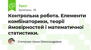Контрольна робота. Елементи комбінаторики, теорії ймовірностей і математичної статистики.
