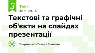 Текстові та графічні об'єкти на слайдах презентації