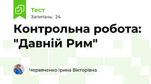 Контрольна робота: "Давній Рим"