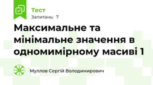 Максимальне та мінімальне значення в одномимірному масиві 1