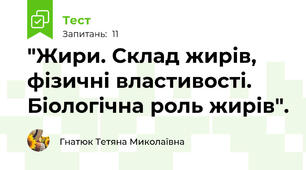  "Жири. Склад жирів, фізичні властивості. Біологічна роль жирів".