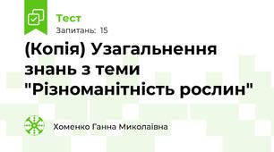 (Копія) Узагальнення знань з теми "Різноманітність рослин"