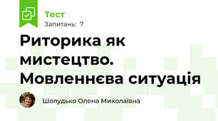 Риторика як мистецтво. Мовленнєва ситуація