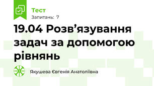 19.04 Розв’язування задач за допомогою рівнянь