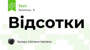 Відсотки