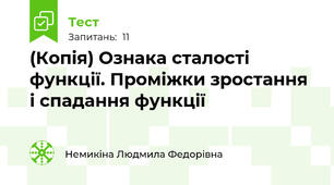 (Копія) Ознака сталості функції. Проміжки зростання і спадання функції