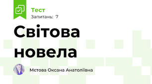 Світова новела