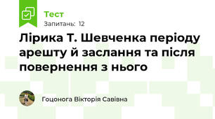 Лірика Т. Шевченка періоду арешту й заслання та після повернення з нього