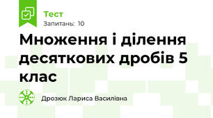  Множення і ділення десяткових дробів 5 клас