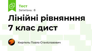 Лінійні рівнянння 7 клас дист
