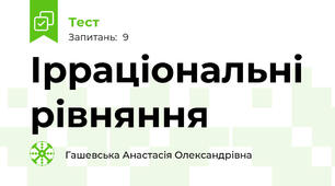 Ірраціональні рівняння