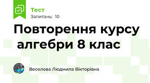 Повторення курсу  алгебри 8 клас