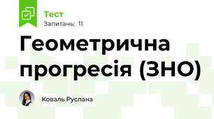 Геометрична прогресія (ЗНО)