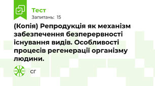 (Копія) Репродукція як механізм забезпечення безперервності існування видів. Особливості процесів регенерації організму людини.