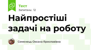 Найпростіші  задачі на роботу