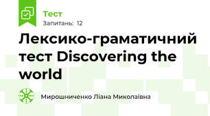 Лексико-граматичний тест Discovering the world