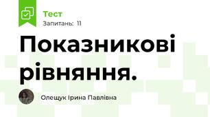 Показникові рівняння.