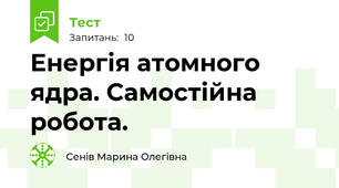 Енергія атомного ядра. Самостійна робота.