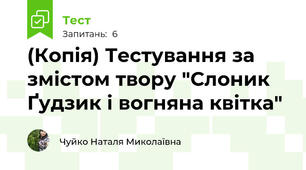 (Копія) Тестування за змістом твору "Слоник Ґудзик і вогняна квітка"