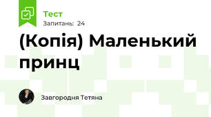 (Копія) Маленький принц