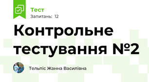 Контрольне тестування №2 