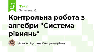 Контрольна робота з алгебри "Система рівнянь"