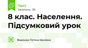 8 клас. Населення. Підсумковий урок