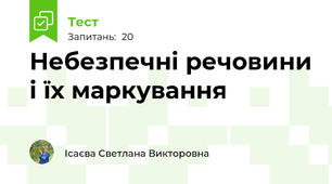  Небезпечні речовини і їх маркування