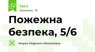 Пожежна безпека, 5/6