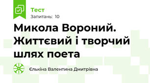 Микола Вороний. Життєвий і творчий шлях поета