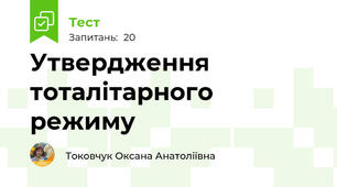 Утвердження тоталітарного режиму