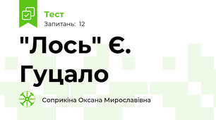 "Лось" Є. Гуцало