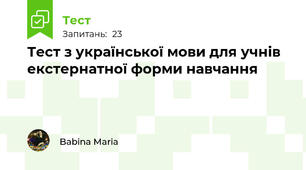 Тест з української мови для учнів екстернатної форми навчання