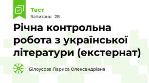 Річна контрольна робота з української літератури (екстернат)